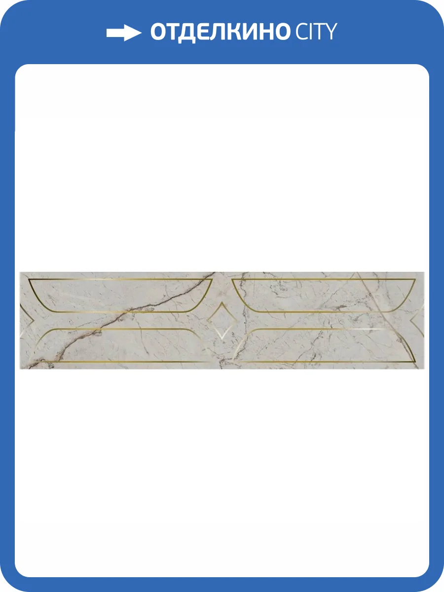 Бордюр Kerama Marazzi Ифран KMB3STA001BR Серый Светлый Глянцевый Обрезной 14.5x60 фото 12