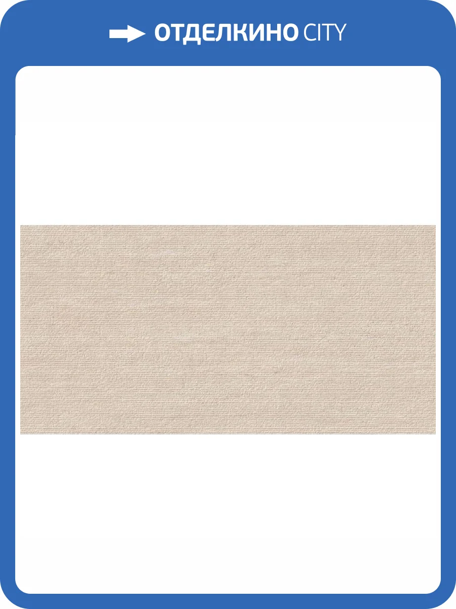 Керамогранит Grespania Riverside 44RV719 Castle Beige 60x120 фото 5