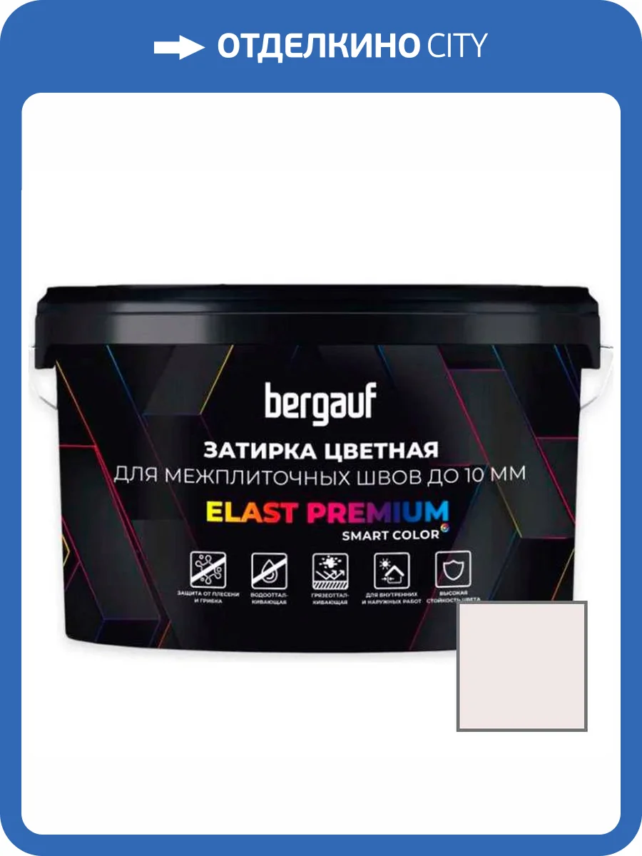 Затирка Bergauf Elast Premium для швов до 10 мм с водоотталкивающим и противогрибковым эффектом жасмин 2 кг фото 3