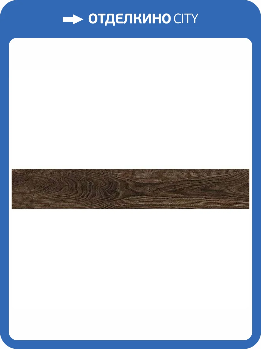 Керамогранит Axima Amsterdam Коричневый 20x120 фото 4