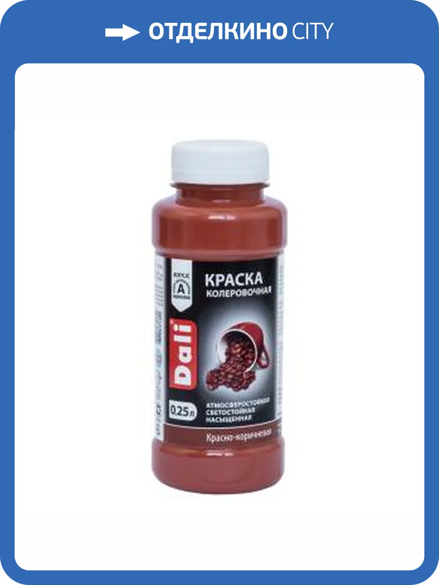 Краска колеровочная акриловая атмосферостойкая светостойкая Dali красно-коричневый 0.25 л фото 2