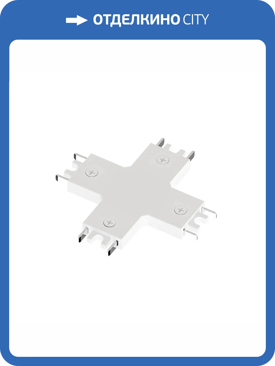 Коннектор X-образный для накладного магнитного шинопровода Arte Lamp Rapid-Accessories A613733X фото 2