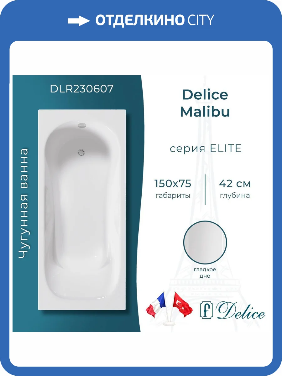 Чугунная ванна Delice Malibu 150x75 с ножками фото 9