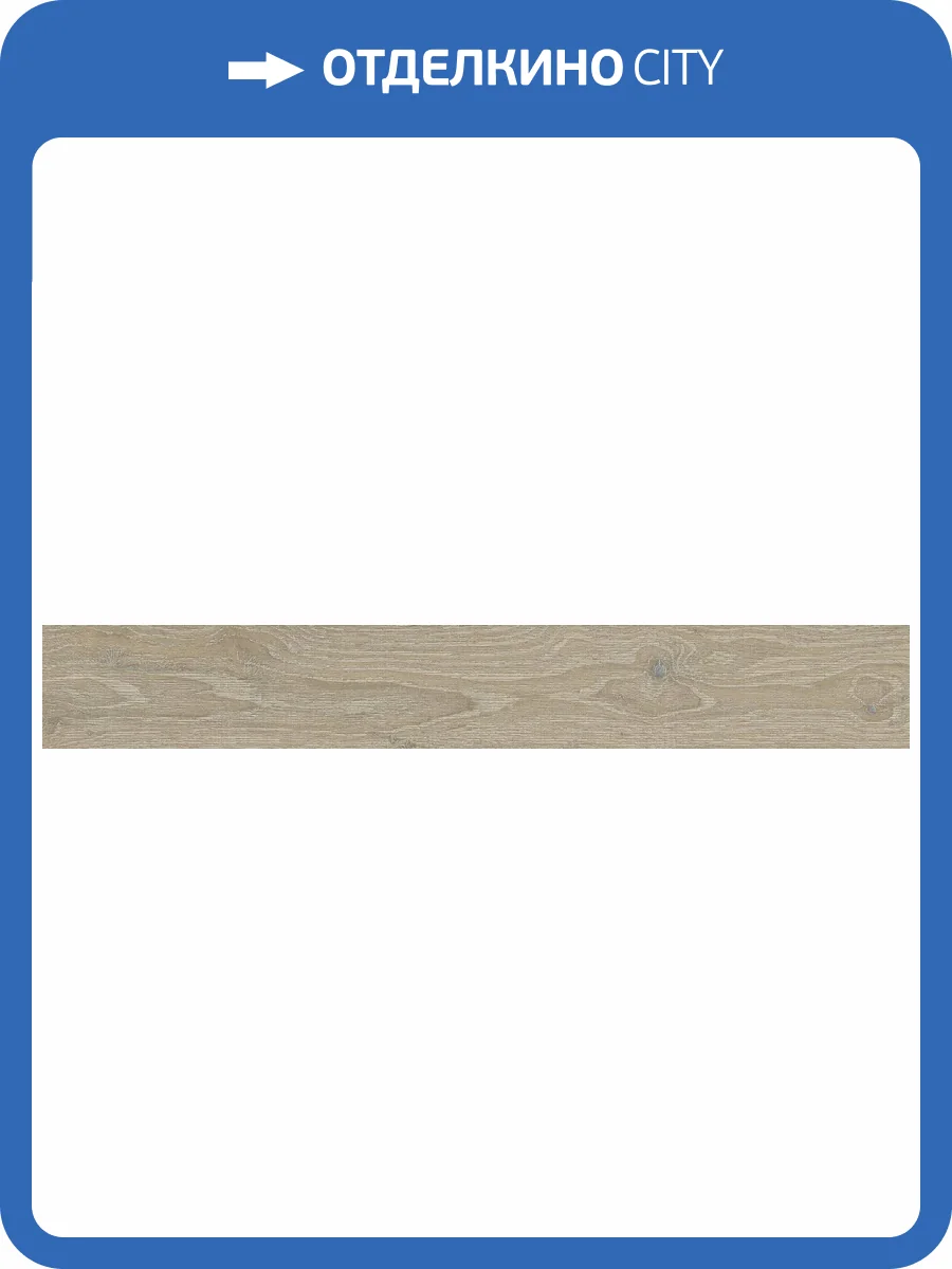 Керамогранит Grespania Bergen 06DBG75 Roble 8.5x60.5 фото 46