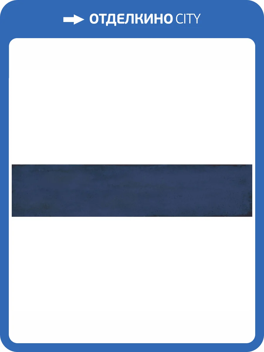 Керамическая плитка Kerama Marazzi Мажорель KM26379 Синий Темный Глянцевый 6x28.5 фото 18