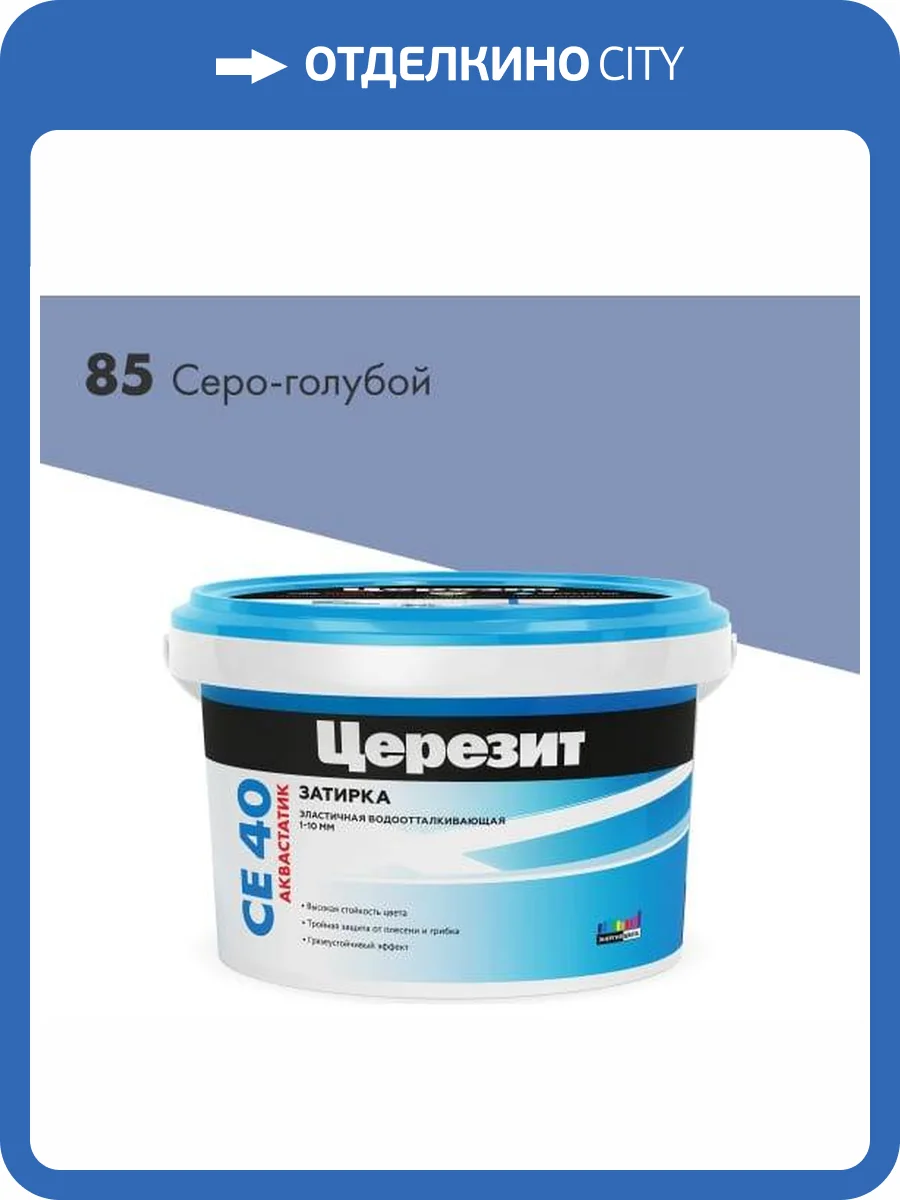 Затирка Ceresit CE 40 Aquastatic водоотталкивающая 85 Серо-голубой 2 кг фото 2