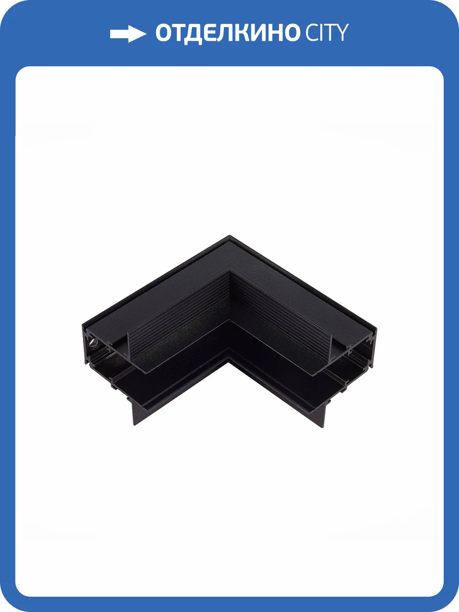 Соединитель L-образный ST Luce Skyline 48 ST007.449.12 фото 2