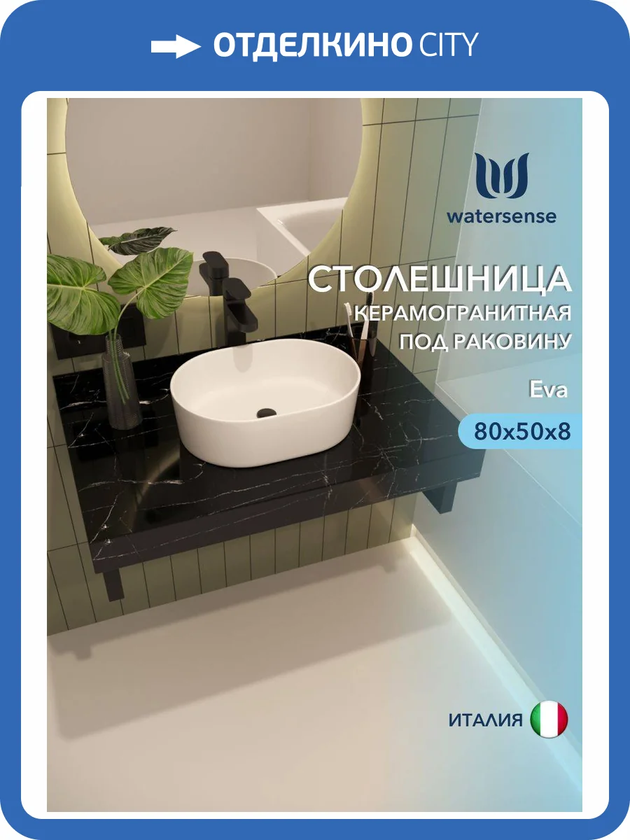 Столешница под раковину Watersense Eva W00292 черный мрамор, 80 см фото 5