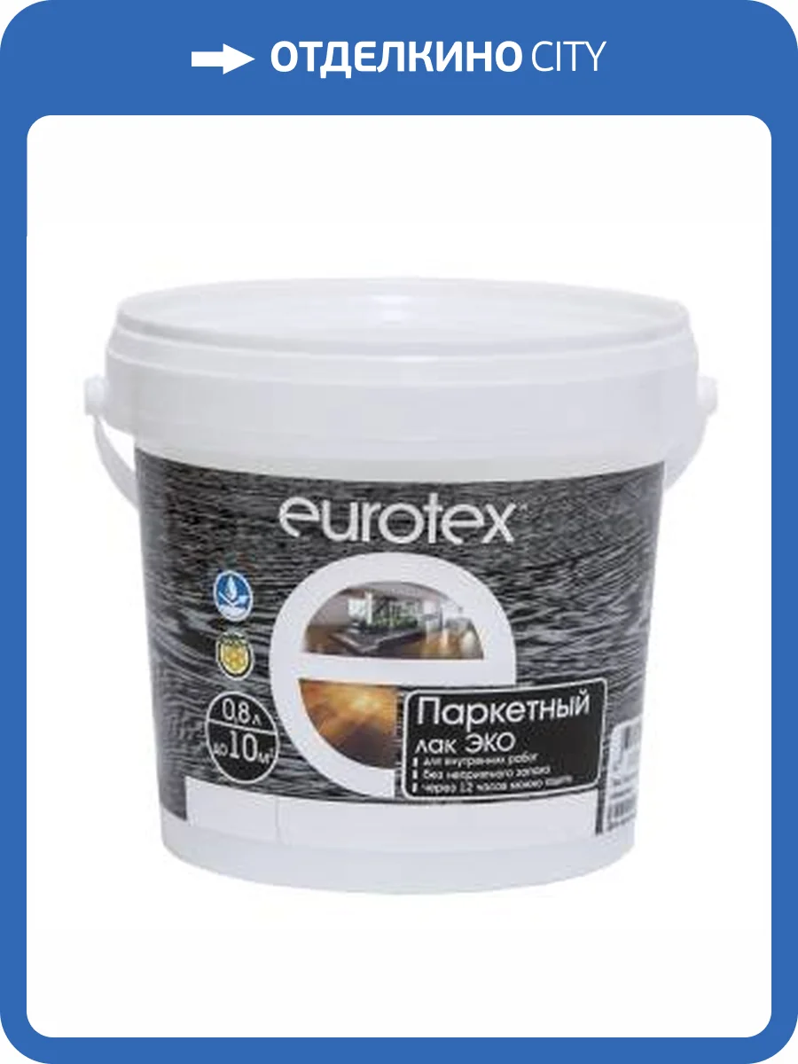 Лак паркетный EUROTEX Эко акриловый полуматовый 0.8 л фото 2