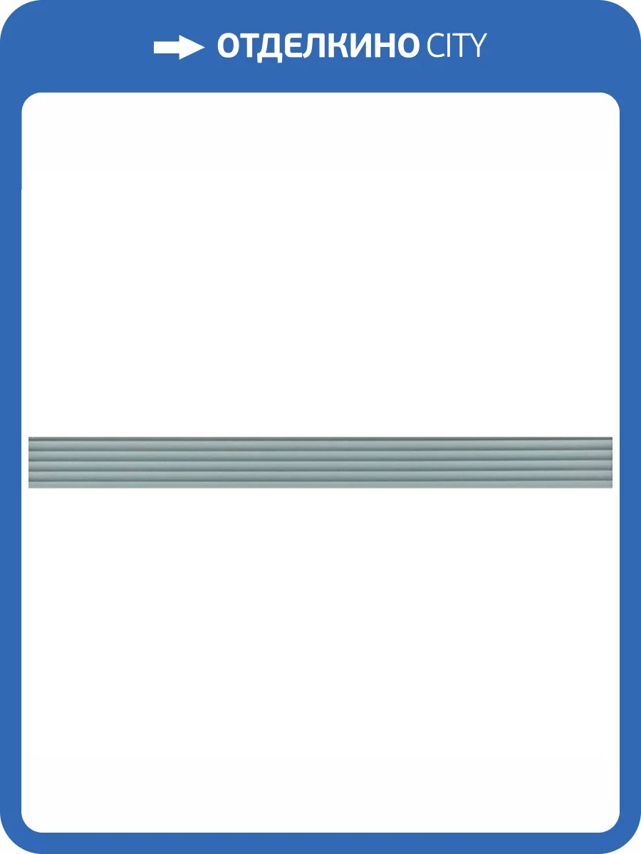 Бордюр Kerama Marazzi Монфорте LSA010R Ментоловый Структура 3.4x40 фото 4