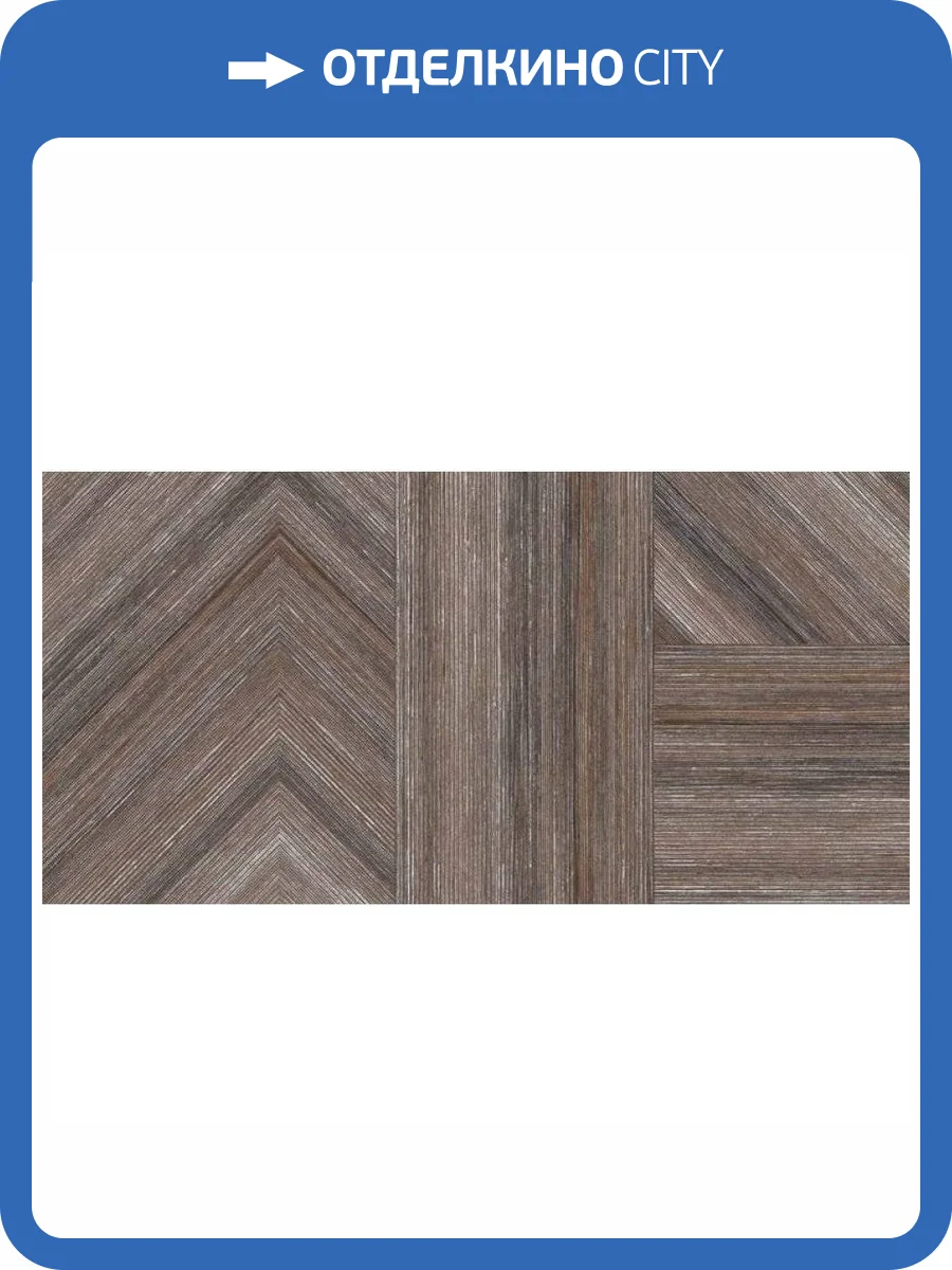 Керамогранит ITC Forked Wood Choco Carving 60x120 фото 2