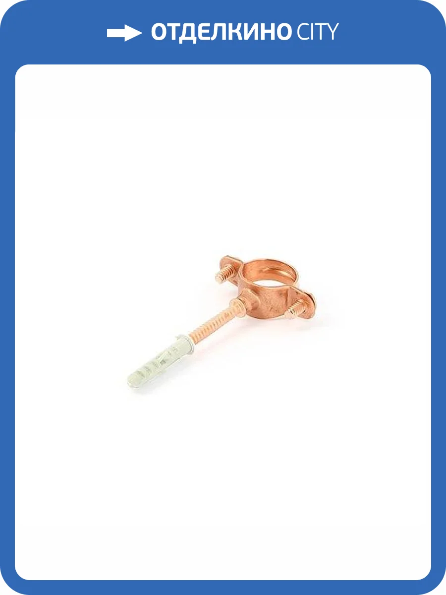 Хомут UNI-FITT 28 медный со шпилькой и дюбелем фото 2