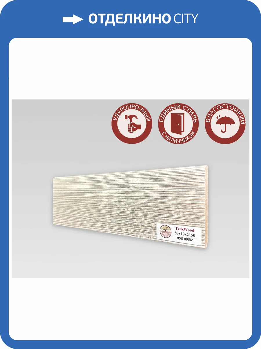 Плинтус МДФ TeckWood цветной Дуб Крем 2150x80x10 фото 2