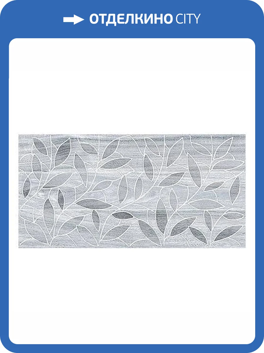 Декор Laparet Bona 04-01-1-08-03-06-1344-4 Темно-Серый 20x40 фото 2