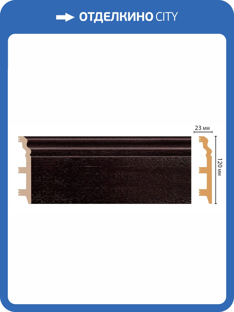 Плинтус DECOMASTER D233-433 240x2.3x12 фото 2