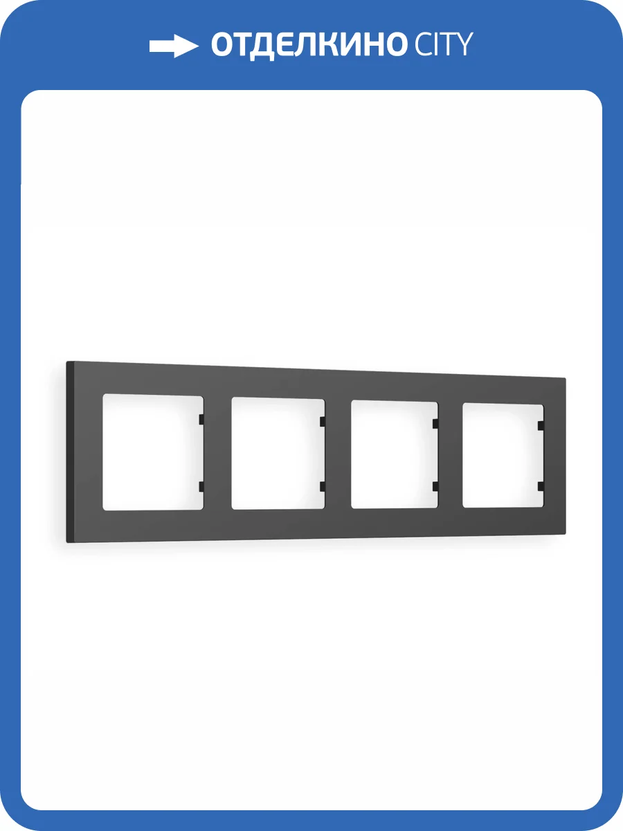 Рамка 4-постовая Ambrella Volt Alfa Techno AF220804 графит мягкое касание фото 5