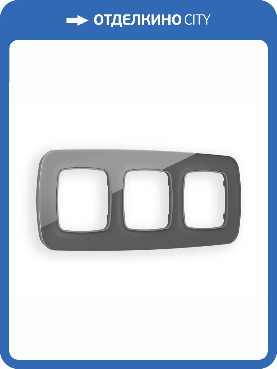 Рамка 3-постовая Ambrella Volt Omega Radian OF320653 антрацит серый стекло органическое фото 5