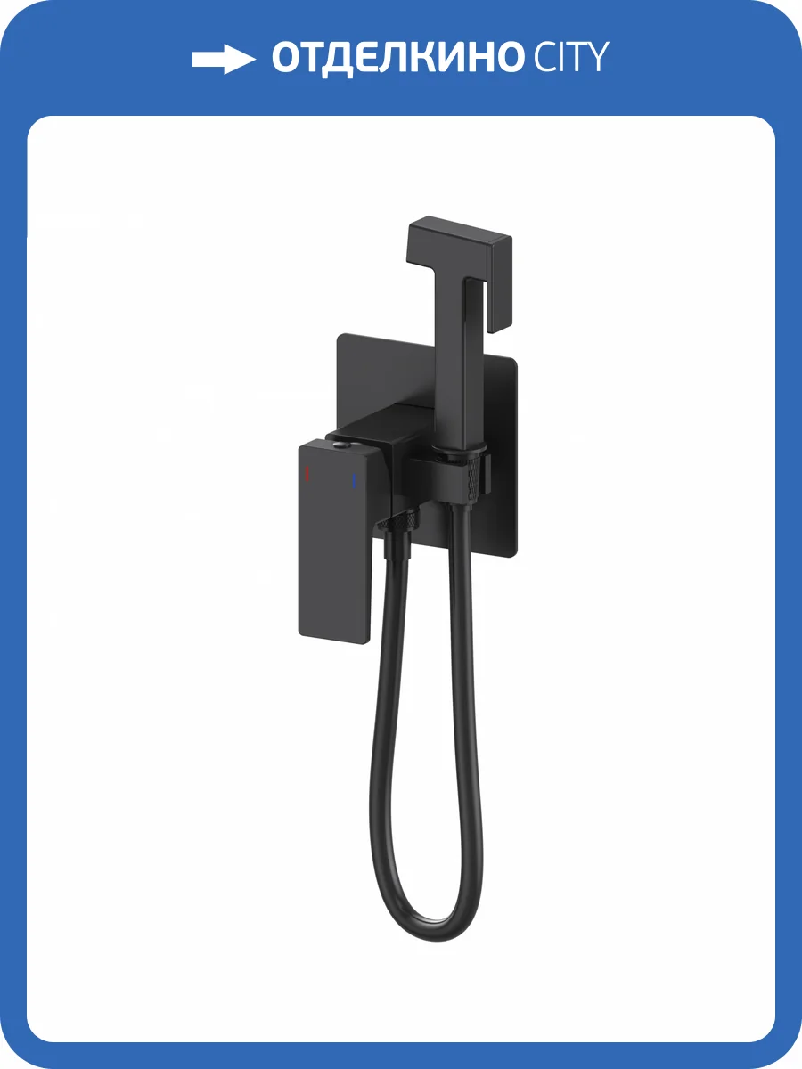 Гигиенический душ Wonzon & Woghand WW-88829068-MB черный, встраиваемый фото 3