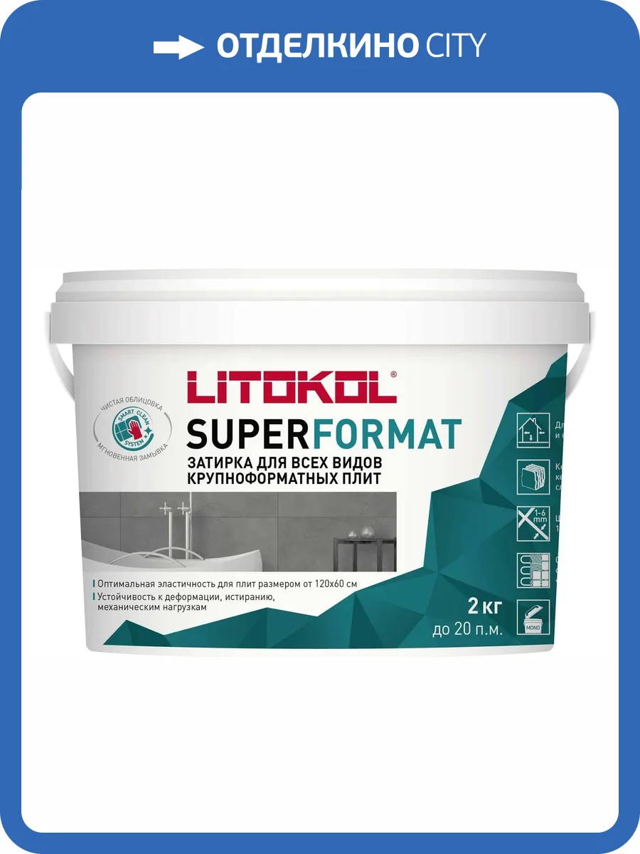 Затирка Litokol Superformat полиуретановая для крупноформатных плит SF.110 Жемчужно-Серый 2 кг фото 3