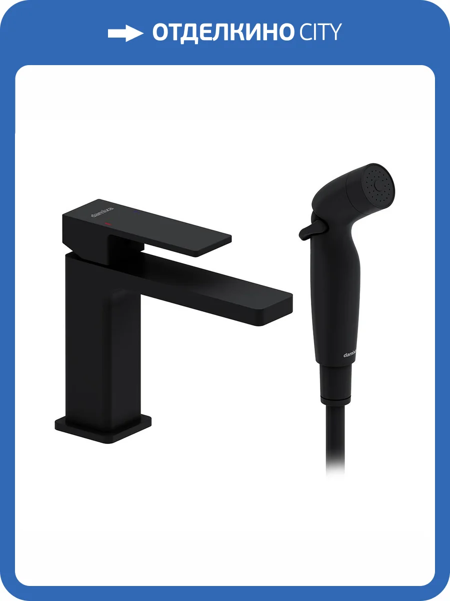 Смеситель для раковины Damixa Gala 530300300 с гигиеническим душем, черный матовый фото 5