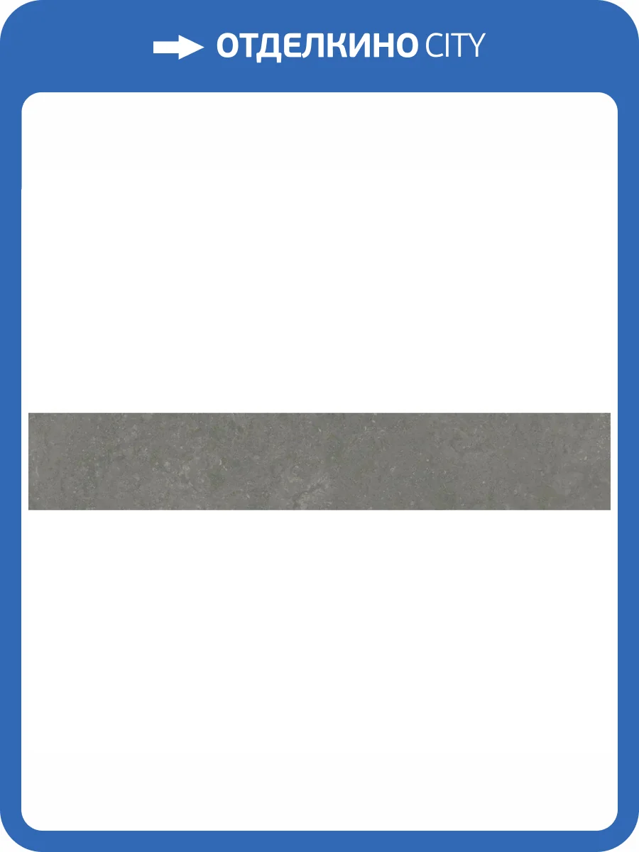 Плинтус Kerama Marazzi Касабланка KM6060G0161RBT6 Hp Серый Темный Матовый Обрезной 9.5x60 фото 24