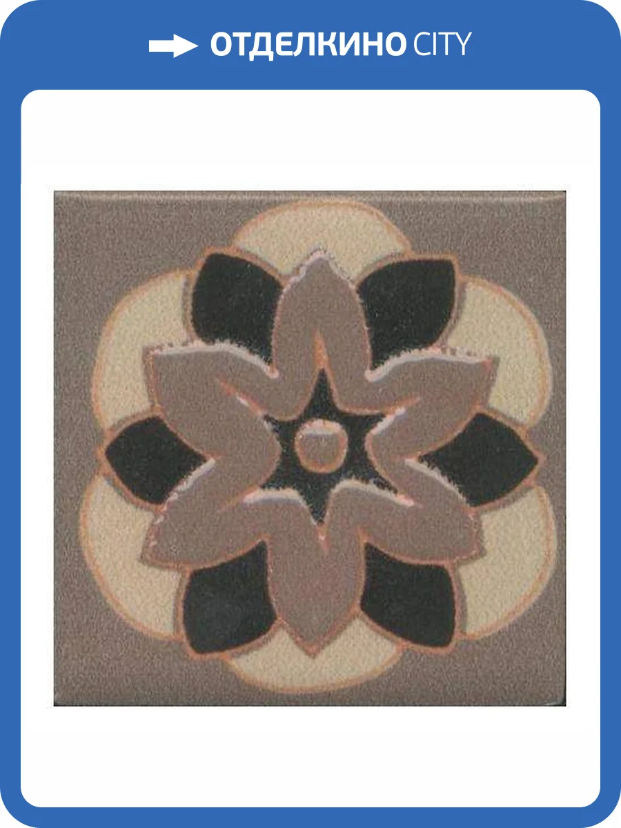 Вставка Kerama Marazzi Анвер OS/C176/21052 Коричневый 10 4.85x4.85 фото 4