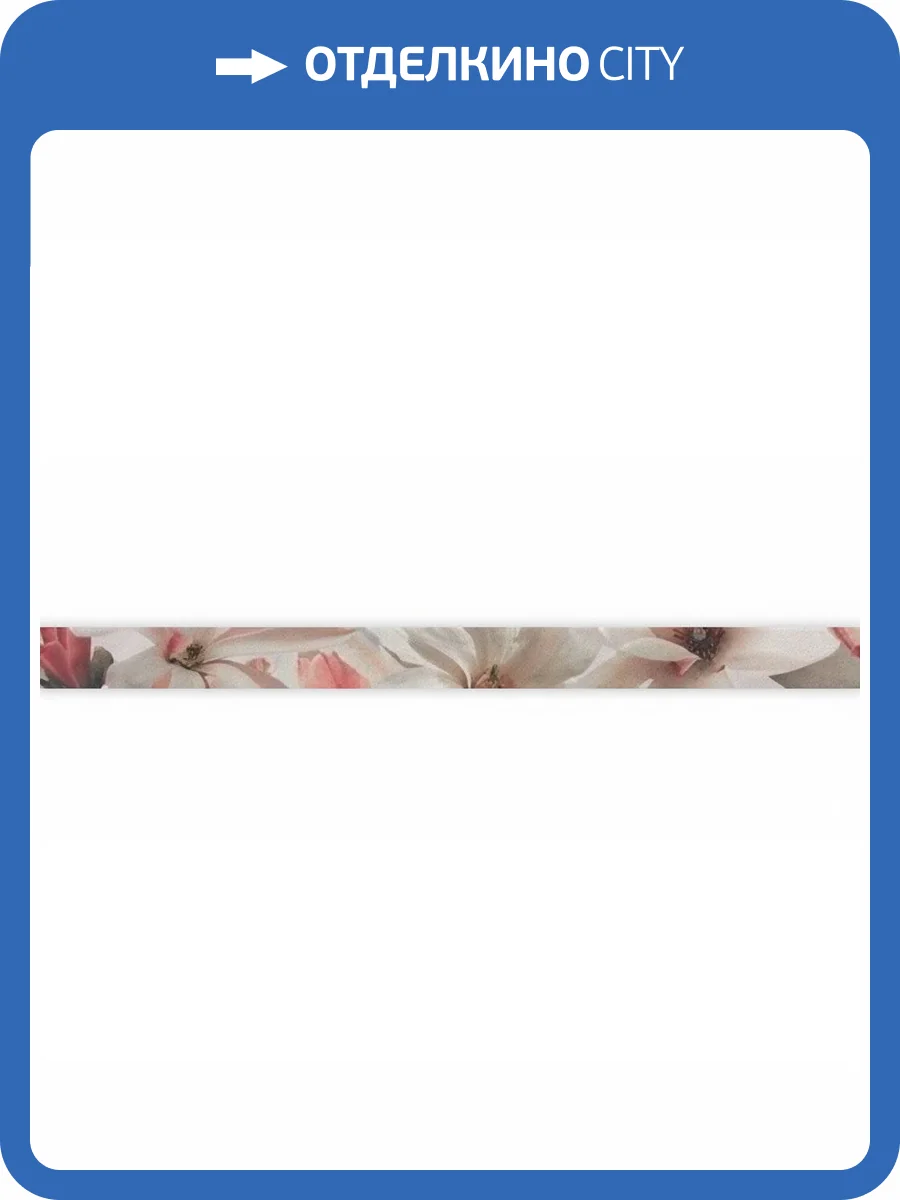 Бордюр MYR Ceramica Dream L-827 Coral 4.5x60 фото 3