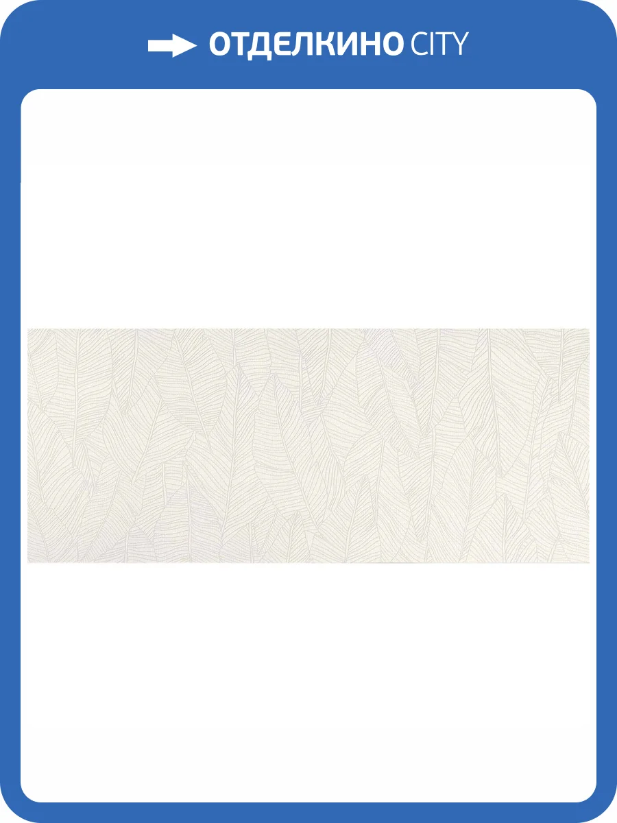 Декор Atlas Concorde Aplomb A6FC White Leaf 50x120 фото 6