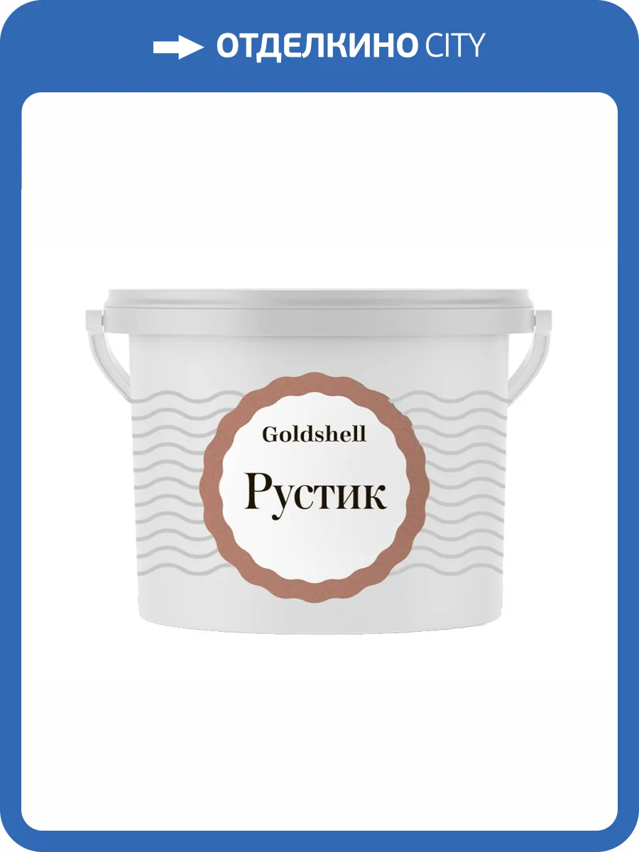 Фактурная штукатурка с волокнистым наполнителем Goldshell Рустик 8 кг фото 2