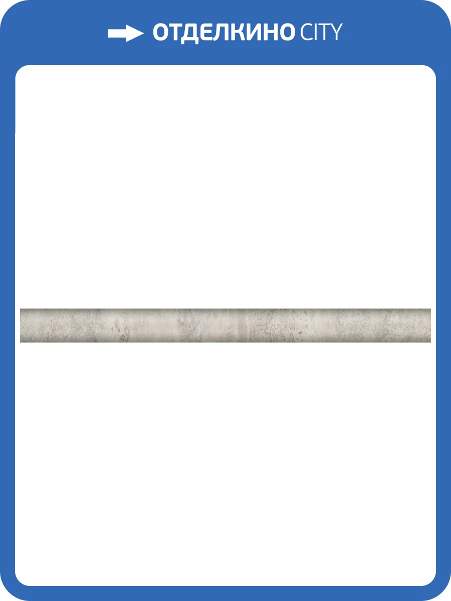 Бордюр Kerama Marazzi Эвора SPA051R Бежевый Светлый Обрезной 2.5x30 фото 2