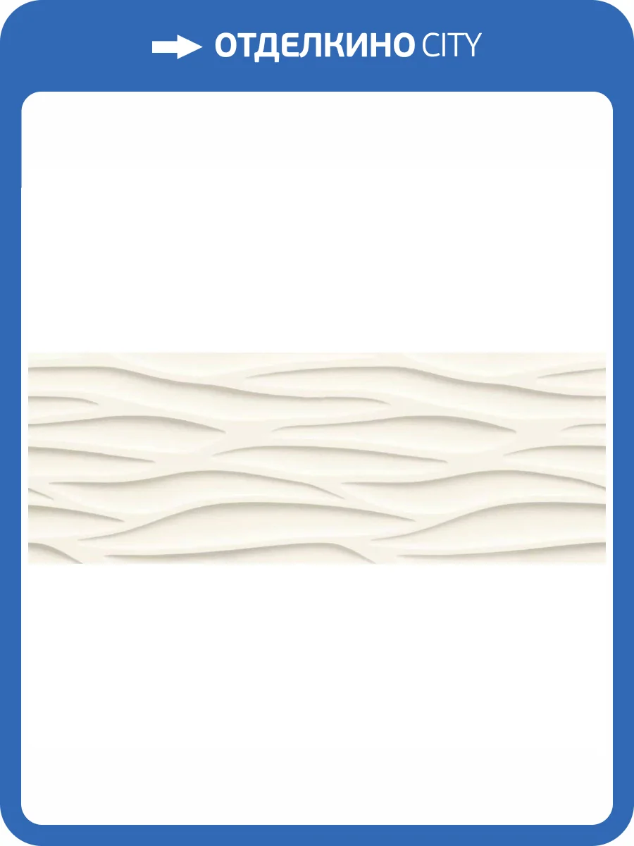 Керамическая плитка Tubadzin Unit Plus White 3 Str 32.8x89.8 фото 9