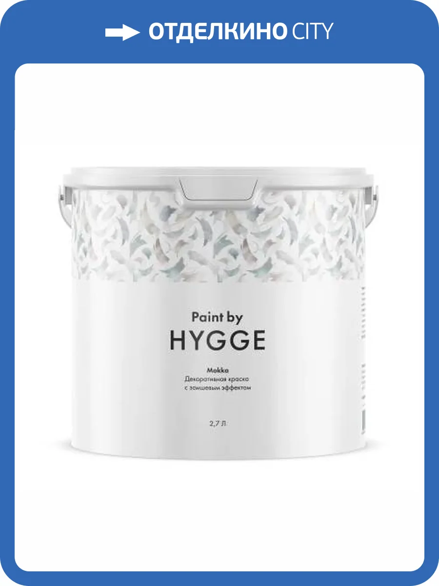Декоративная краска Hygge Mokka 2.7 л фото 2