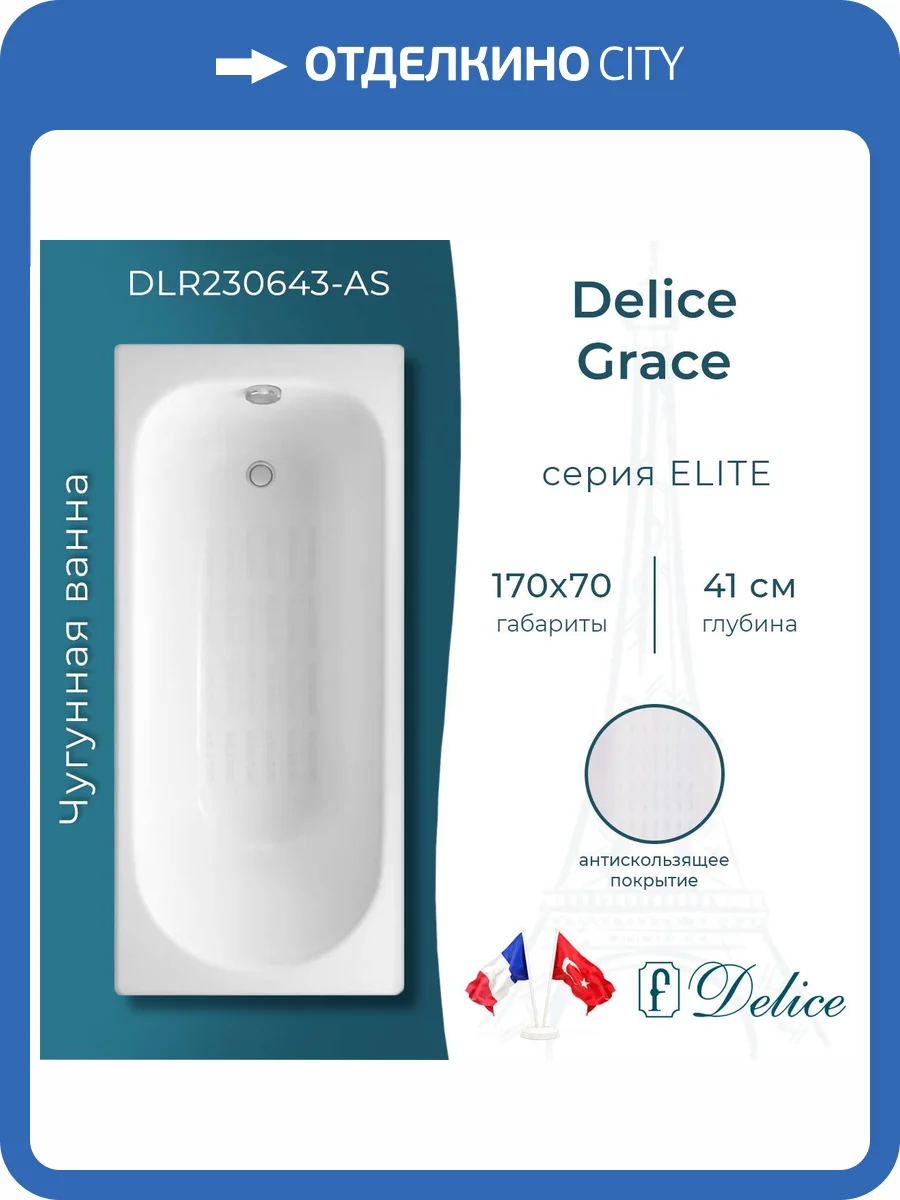 Чугунная ванна Delice Grace DLR230643-AS 170x70, белая, с антискользящим покрытием, без ножек фото 9