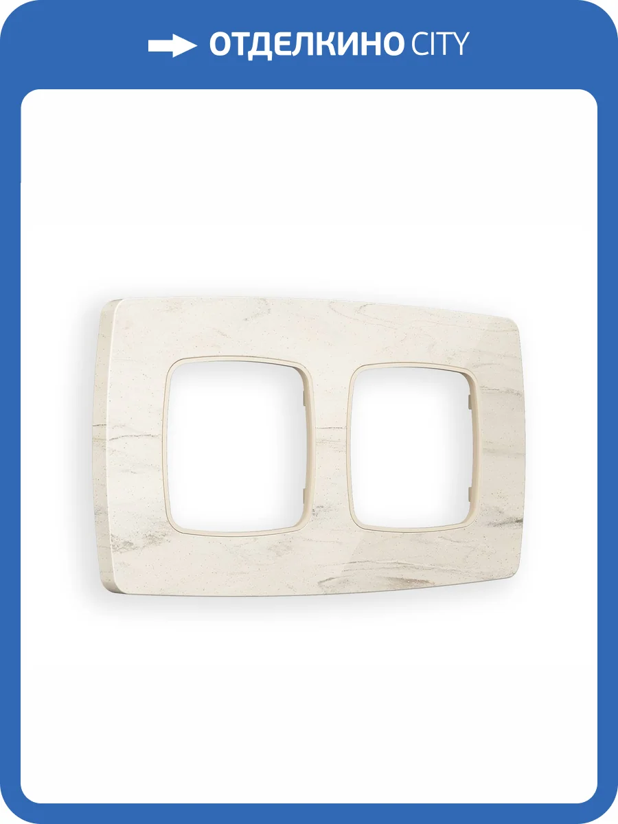 Рамка 2-постовая Ambrella Volt Omega Opera OF940602 серо-бежевый мрамор фото 6