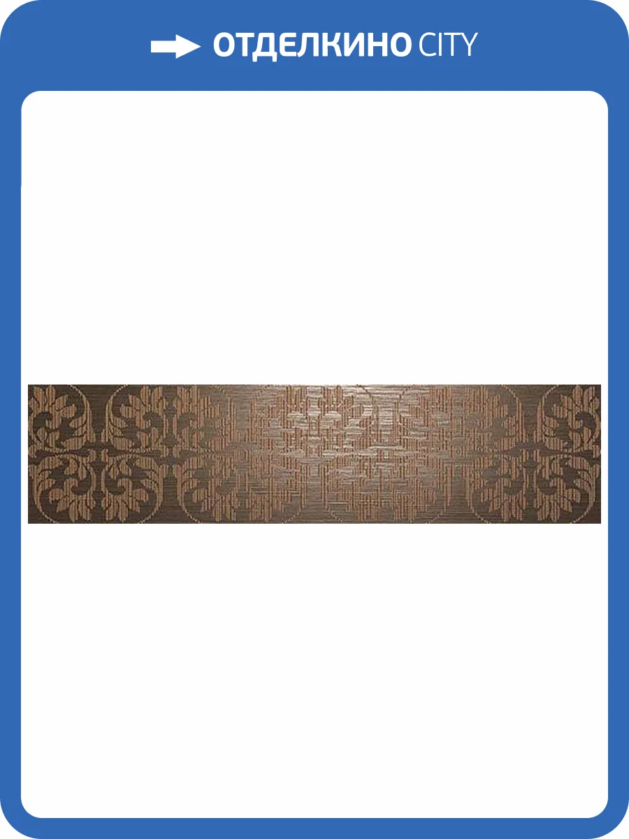Декор Atlas Concorde Brilliant 8BAH Arabesque Chocolat 20x80 фото 28