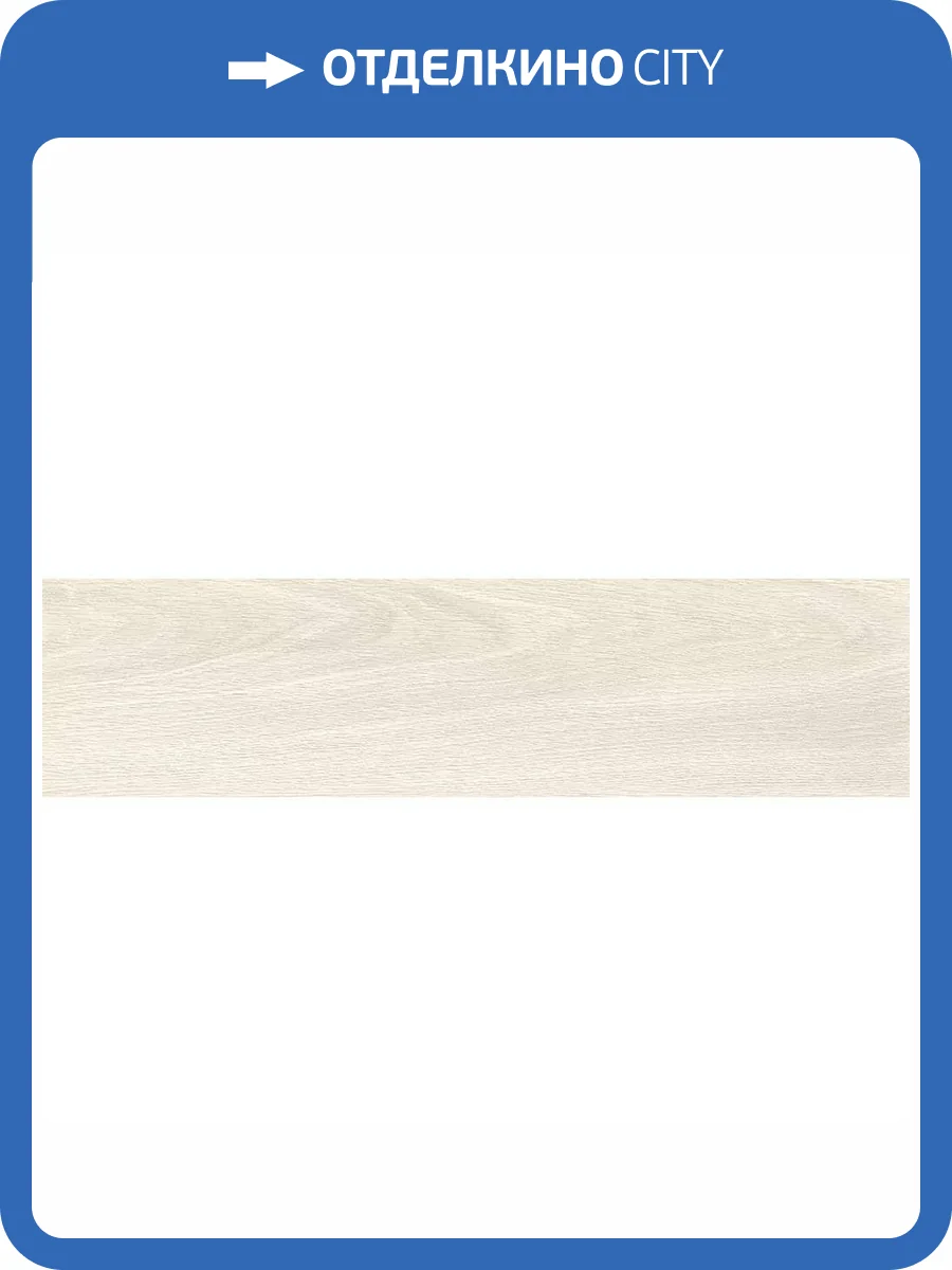 Керамогранит Global Tile Tramonto GT174VG Светло-Бежевый 14.7x59.4 фото 8