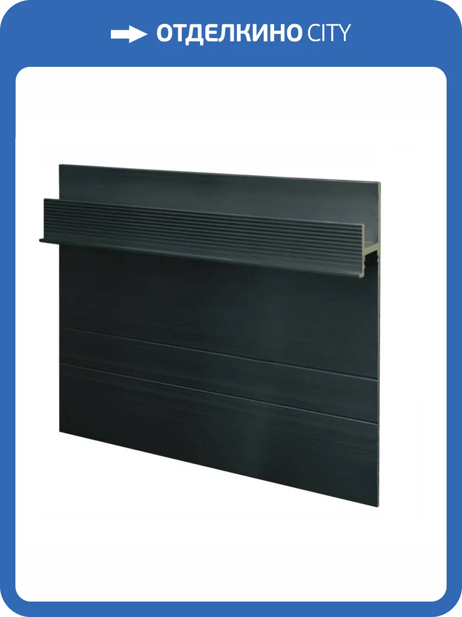 Скрытый плинтус Ликорн С-02.2.3 Черный матовый 2050x105x13.3 фото 2