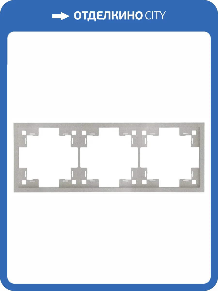 Трехместная рамка Rikett Standart 35830 PL платина фото 2