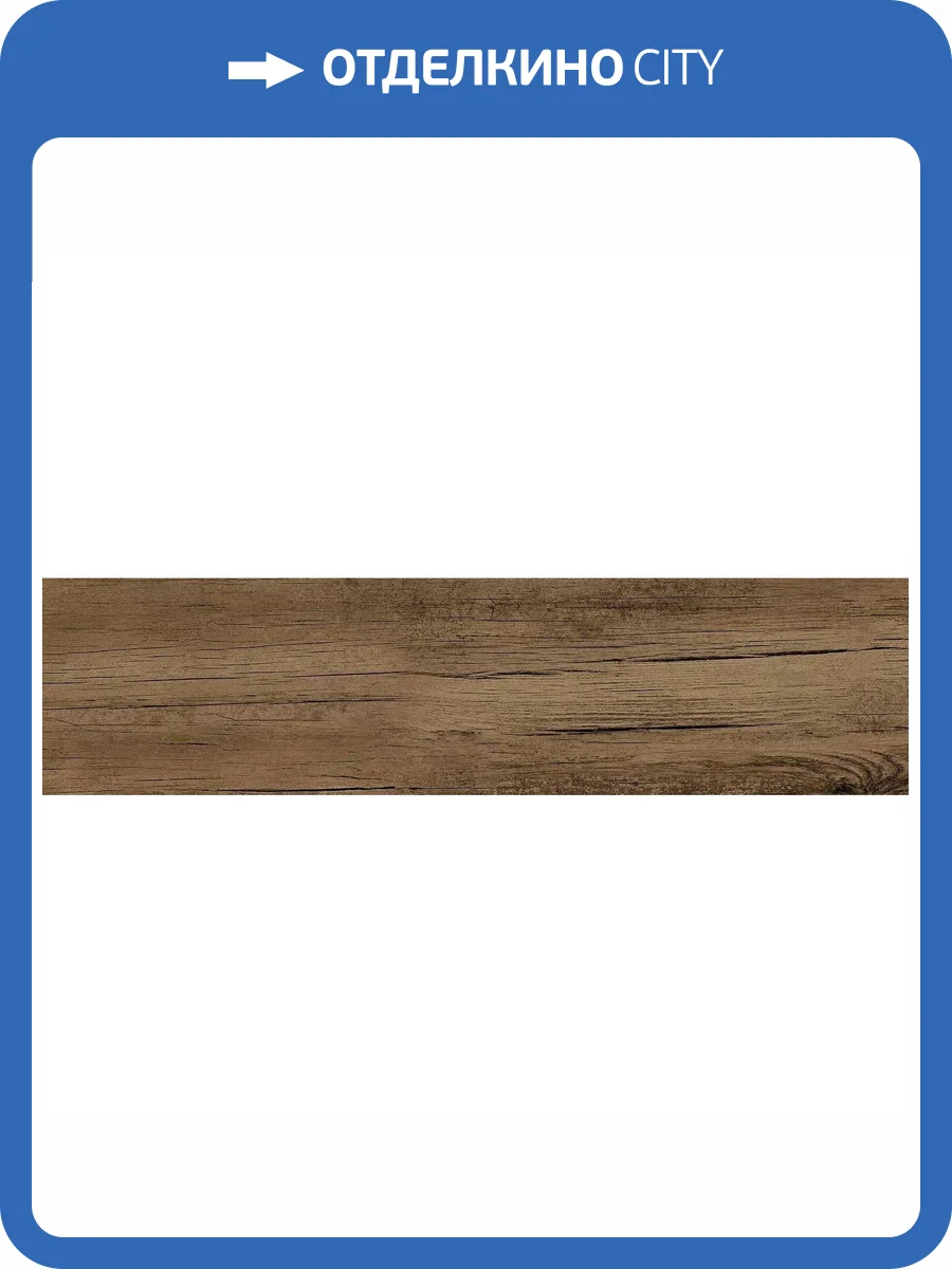 Керамогранит New Trend Chalet GP1560CHL21 Brown Матовый 15.1x60.2 фото 27