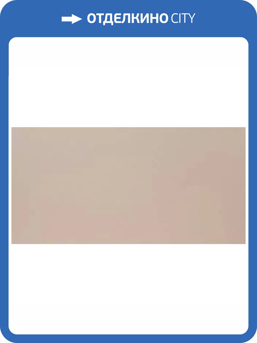 Керамогранит Grasaro City Style G-110/PR Бежевый 60x120 фото 7