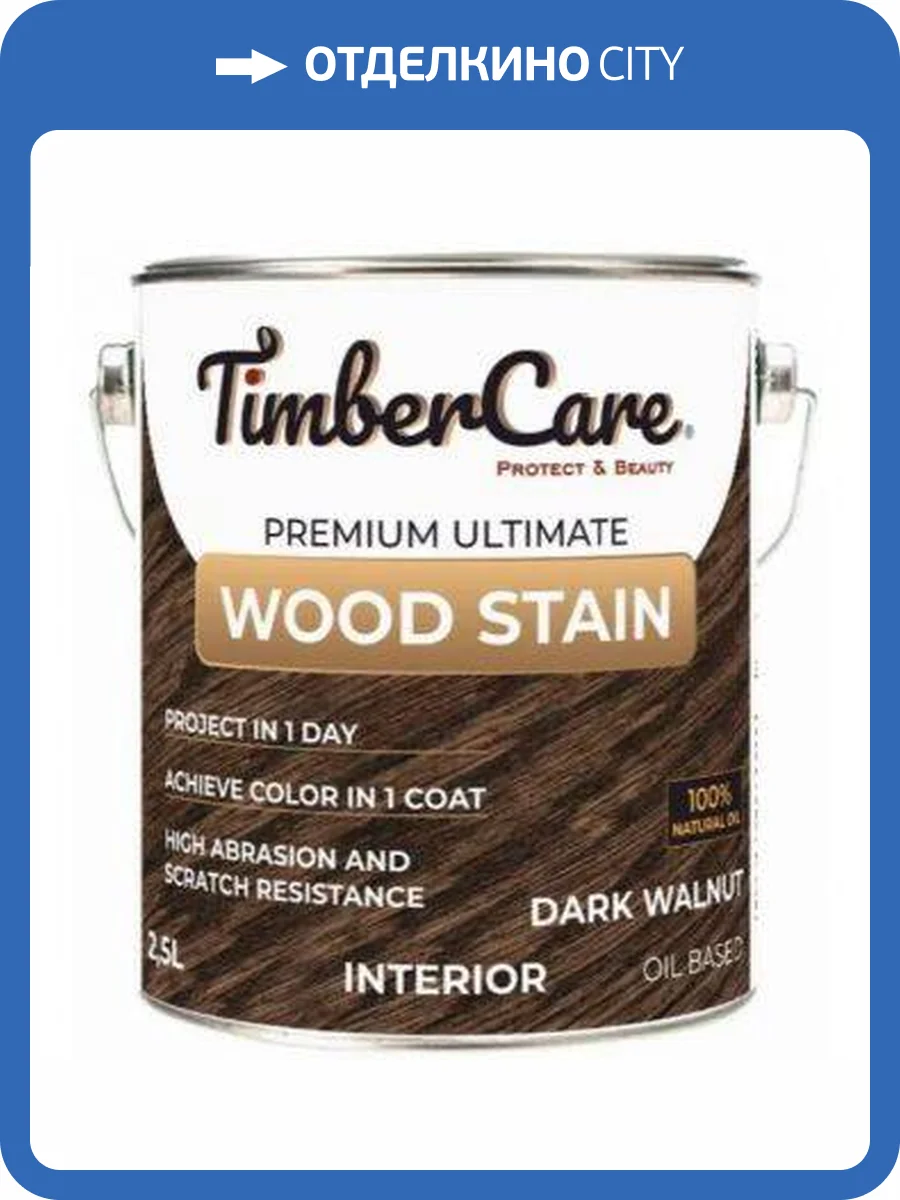 Тонирующее масло TimberCare Wood Stain Темный орех/Dark walnut 2.5 л фото 3
