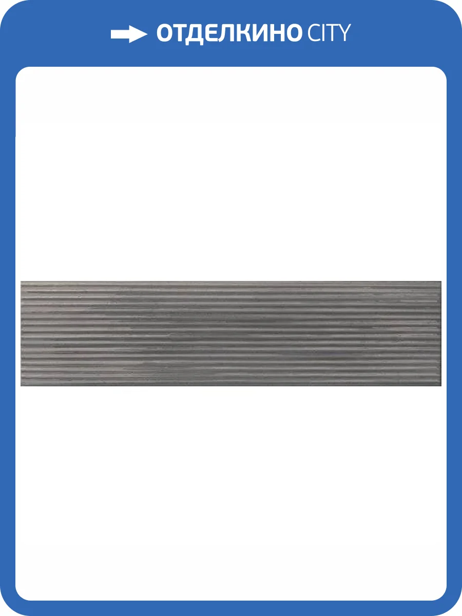 Керамогранит Settecento Swing DRV330 Smoke 7.5x30 фото 6