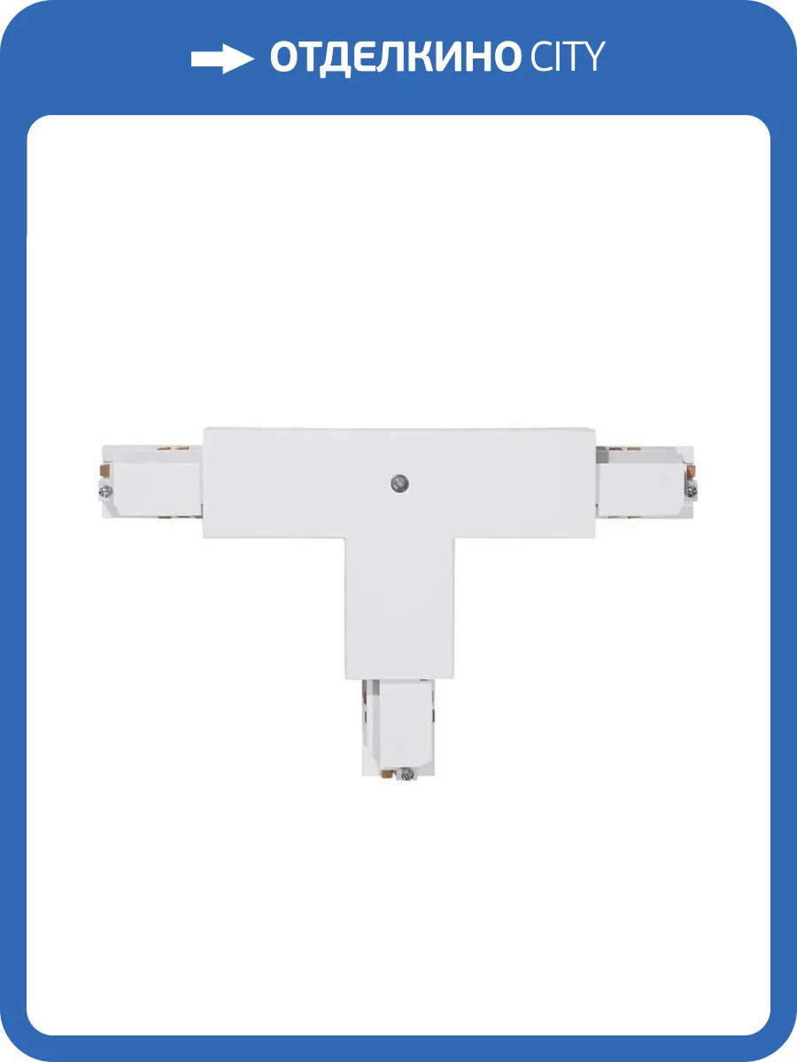 Коннектор T-образный правый Eglo Track On 60145 фото 2