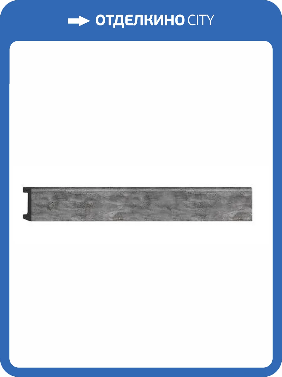 Плинтус напольный DECOMASTER D234-1632G 240x1.6x5.8 фото 2