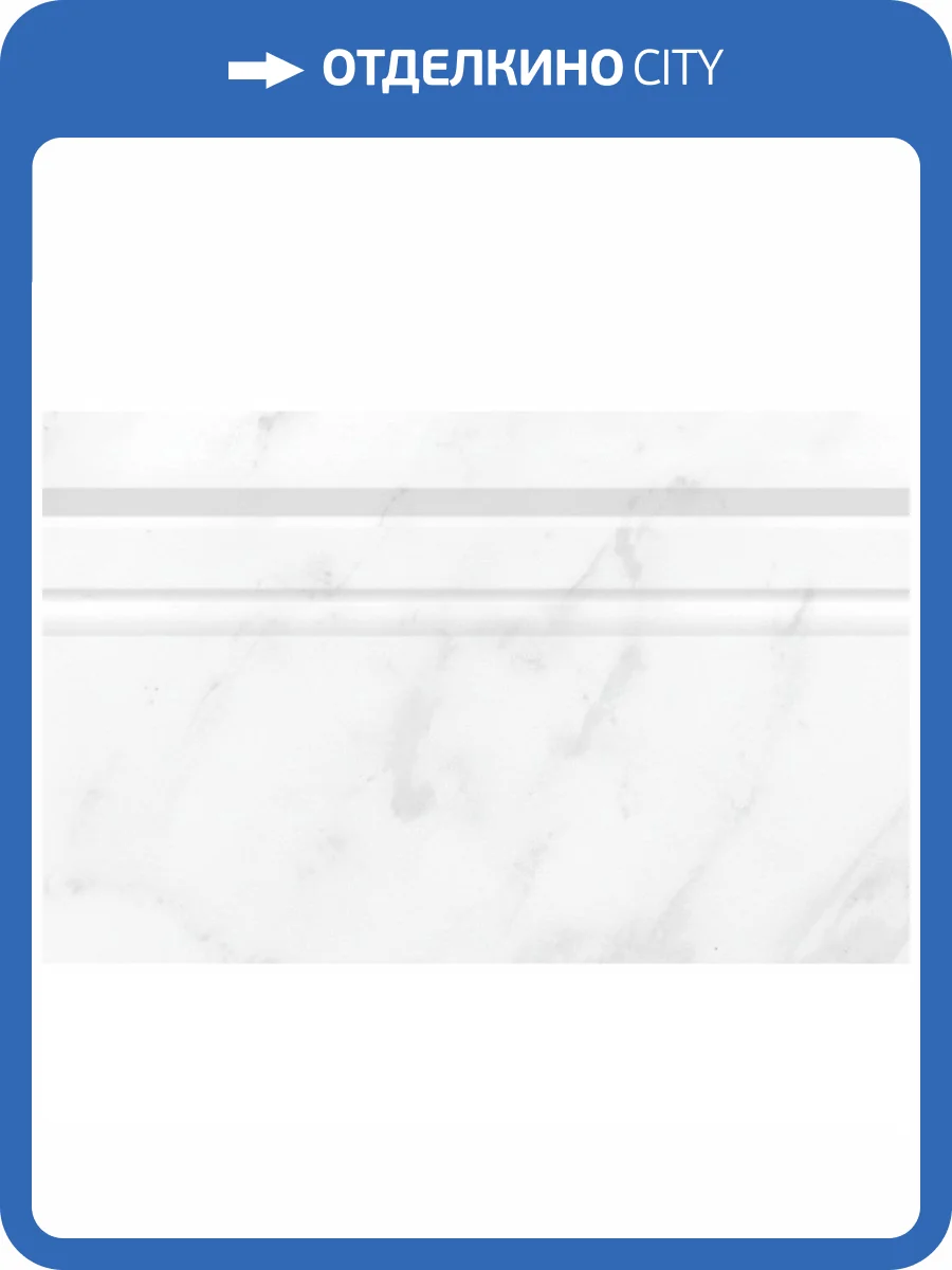Бордюр Europa Ceramica Calacatta 20x30 фото 2