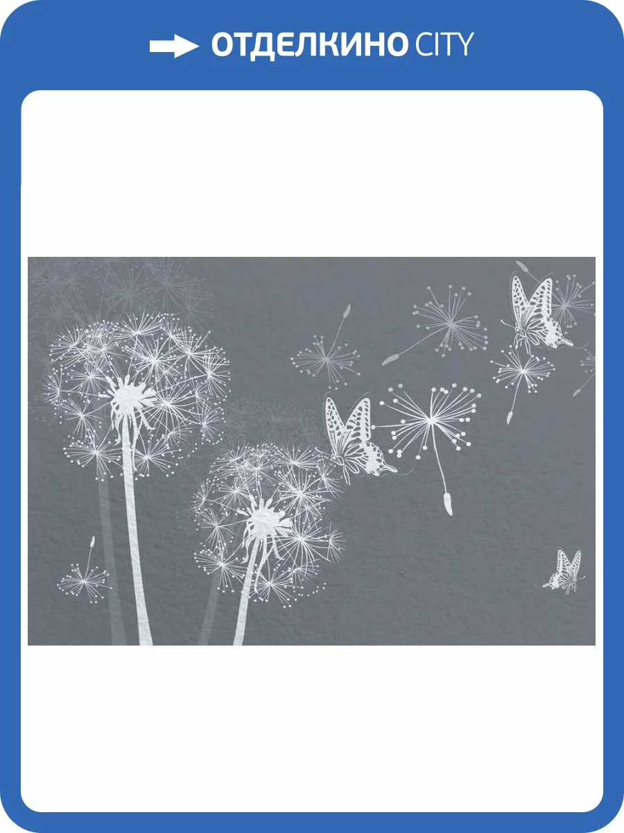 3D Фотообои Artegrafico «Композиция с одуванчиками в серых тонах» GM-118 акварель фото 2