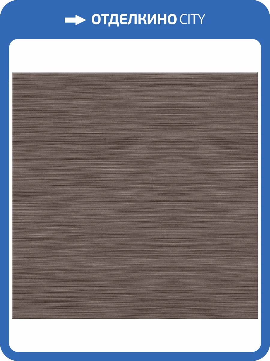 Керамическая плитка Azori Amati 504123002 Mocca 42x42 фото 3