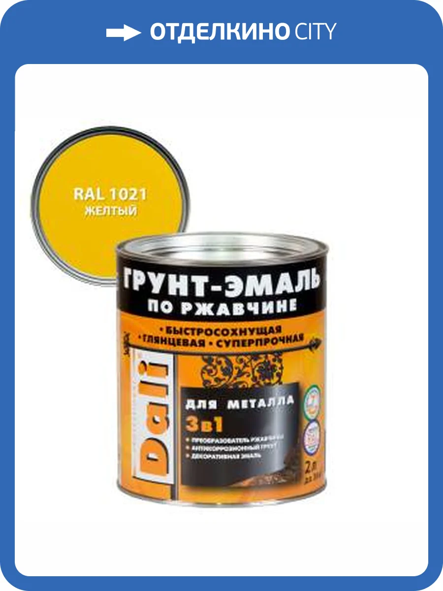 Грунт-эмаль по ржавчине 3 в 1 гладкая алкидная Dali RAL 1021 желтый 2 л фото 2