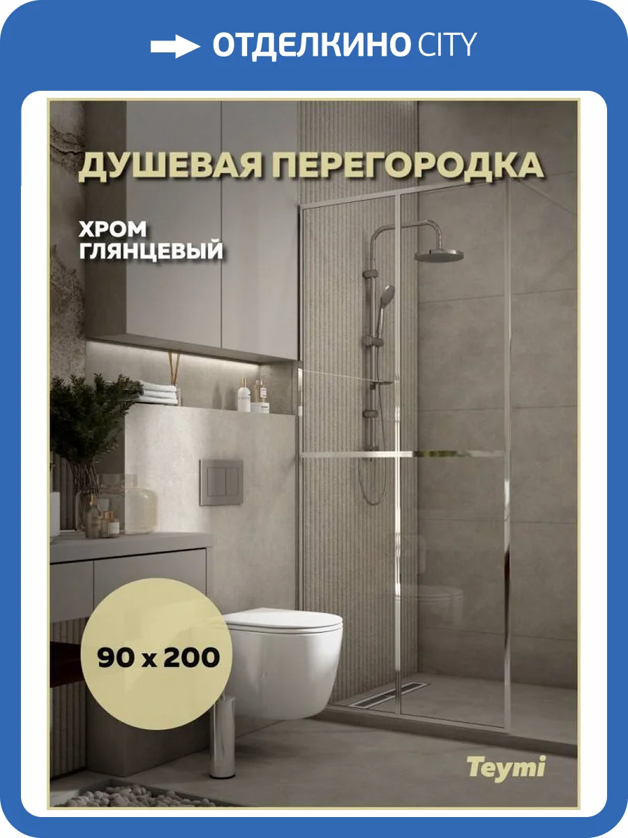 Душевая перегородка Teymi Helmi T00303 профиль хром глянцевый, стекло прозрачное, 90x200 фото 12