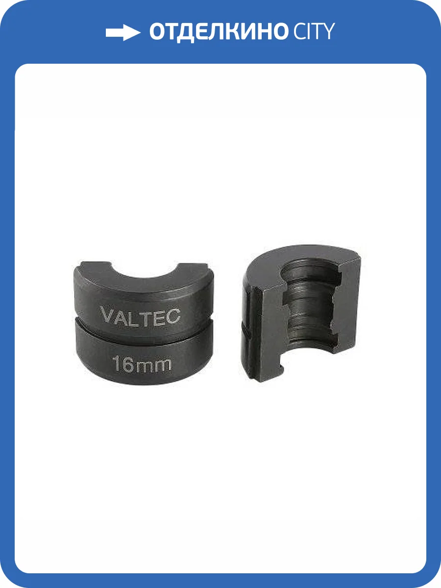 Вкладыш VALTEC 16 для ручного пресс-инструмента | стандарт TH, VTm.294.0.16 фото 2